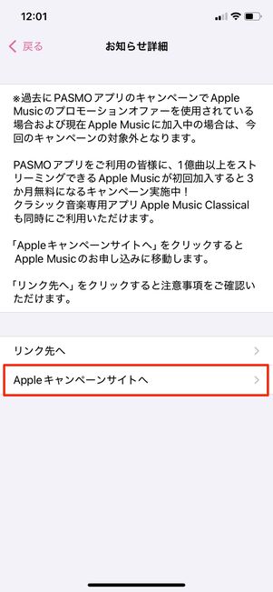 【PASMO】Apple Music 3カ月無料（iPhone）