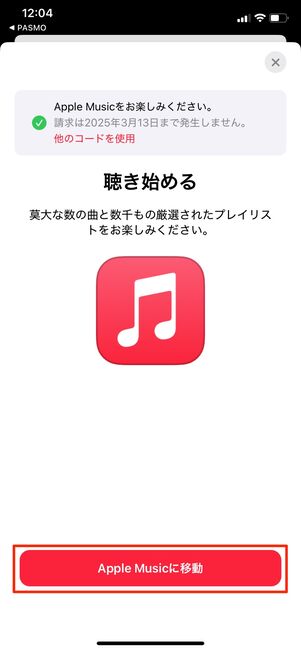 【PASMO】Apple Music 3カ月無料（iPhone）