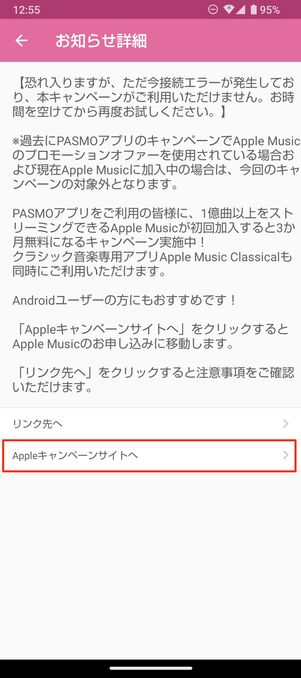 【PASMO】Apple Music 3カ月無料（Android）