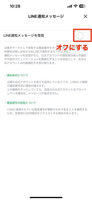 通知メッセージの受信設定をオフにする