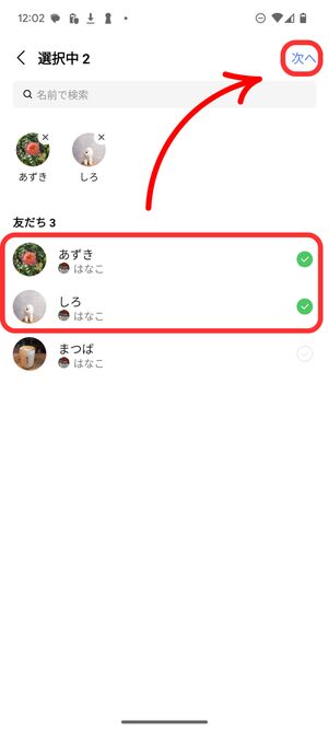 サブプロフィールを表示させたい友だちを選んで次へ