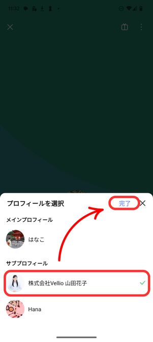 表示したいサブプロフィールを選んで完了