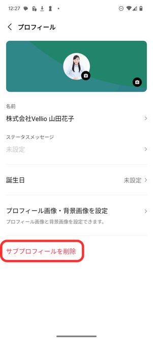 サブプロフィールを削除
