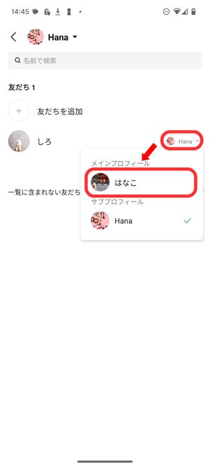 友だちの右横にある自分のプロフィールから、メインプロフィールを選ぶ