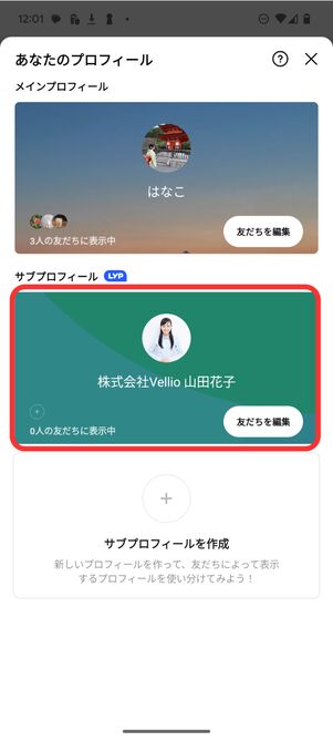 削除したいサブプロフィールを選択