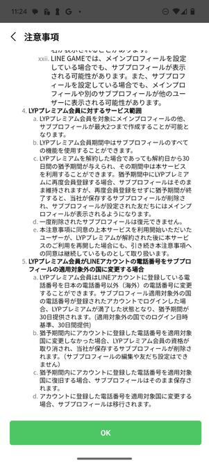 注意事項を確認のうえOKを選択