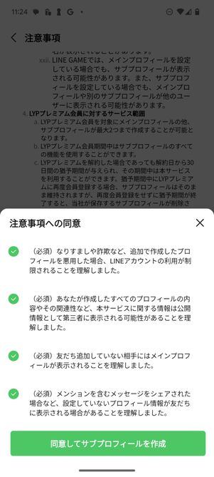 チェックを入れて「同意してサブプロフィールを作成」をタップ