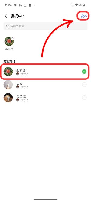 サブプロフィールを表示させたい友だちを選ぶ