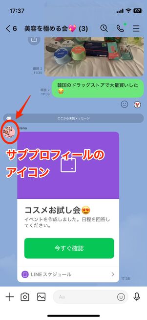 サブプロフィールを設定した相手から見えるアイコン画像