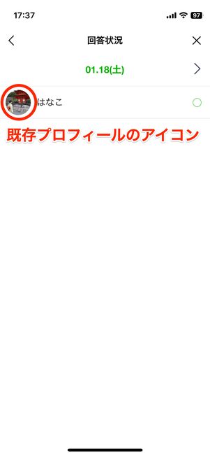 日程調整を開くと既存プロフィールのアイコンが表示されている