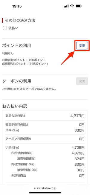 ポイントの利用で「変更」をタップ