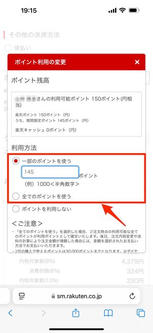 利用方法で任意のポイント数を指定する