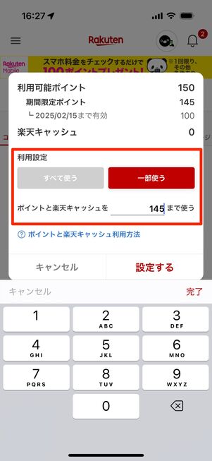 利用するポイントを設定する