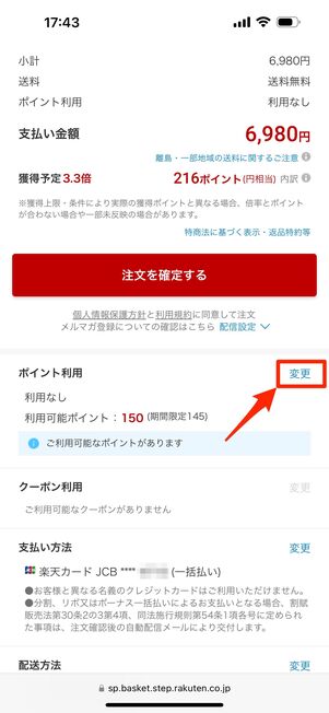 購入手続き画面下の「ポイント利用」横の「変更」をタップ