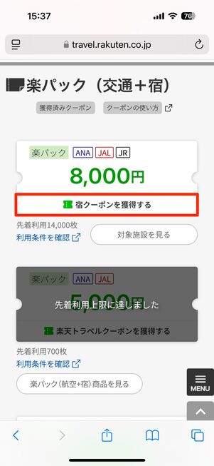 楽天トラベル クーポンの使い方