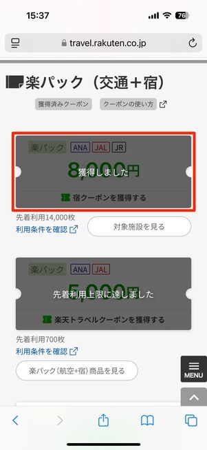 楽天トラベル クーポンの使い方