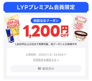 LYPプレミアム会員限定クーポン