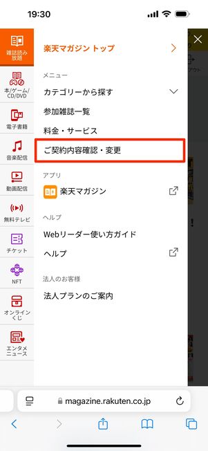 「ご契約内容確認・変更」をタップ