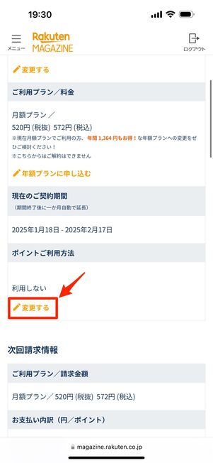 「ポイントご利用方法」の欄で「変更する」をタップ