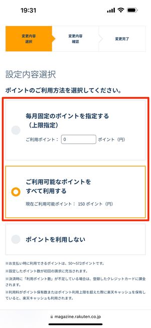 ポイントの利用方法を選択する