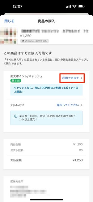 購入画面で「楽天ポイント/キャッシュ」横の「利用できます」をタップ
