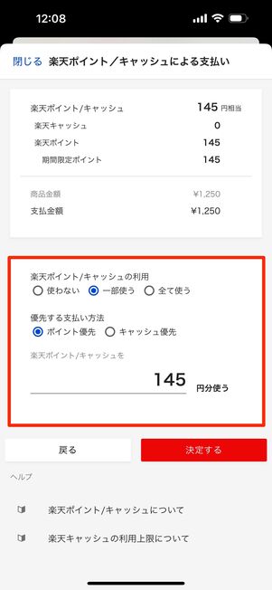 利用するポイント数を入力して「決定する」をタップ