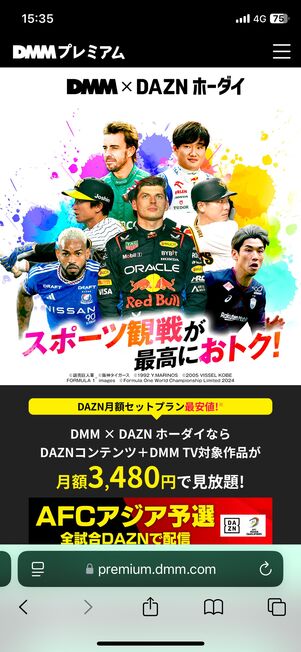 DMM×DAZNホーダイ