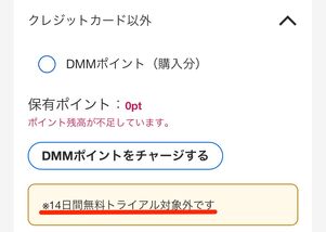 無料配布されたポイントはDMM TV（プレミアム）の支払いに充当できない