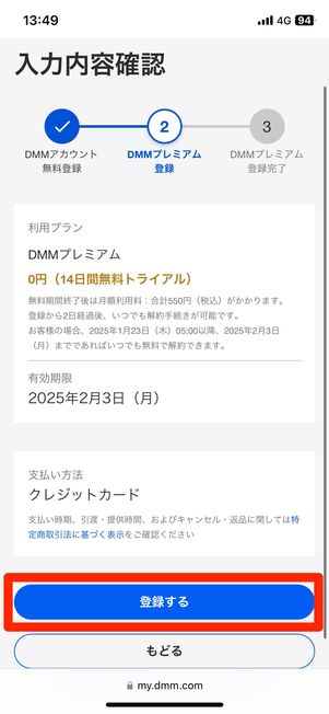 DMMプレミアムに登録する