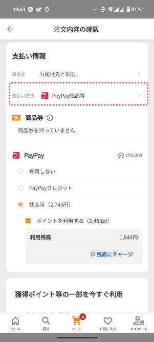 支払い方法の項目に「PayPay残高等」と記載されていればOK