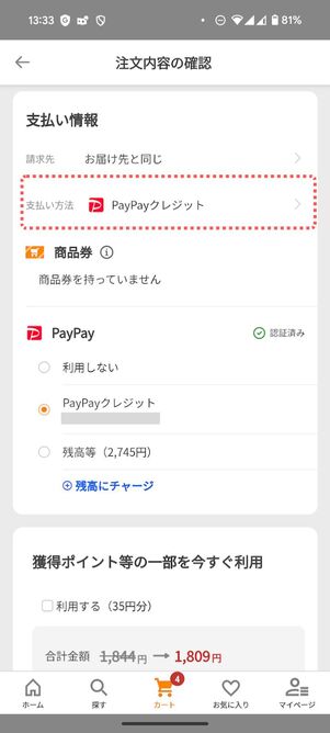 支払い方法の項目に「PayPayクレジット」と記載されていればOK