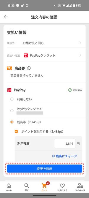 残高等にチェックを入れて「変更を適用」をタップ