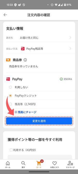 PayPayクレジットにチェックを入れて「変更を適用」をタップ