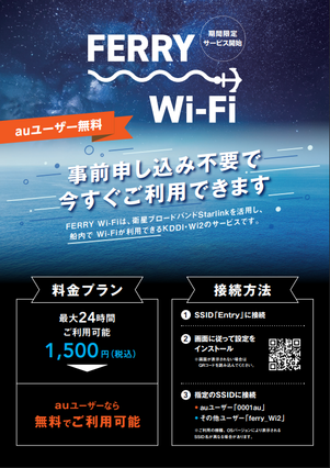 KDDI　フェリーWi-Fi