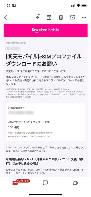 eSIMプロファイルダウンロードのメールが届く