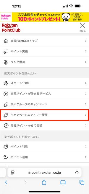 「キャンペーンエントリー履歴」をタップ