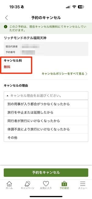 キャンセル時に料金がわかる