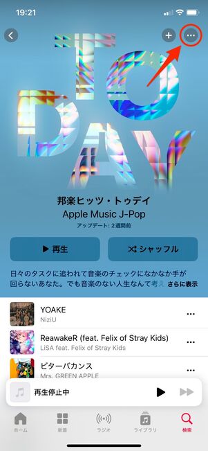 Apple Music プレイリストをダウンロード（ライブラリに追加）