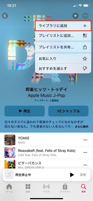 Apple Music プレイリストをダウンロード（ライブラリに追加）