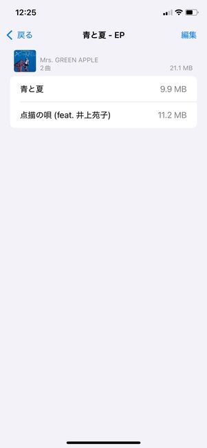 Apple Music ダウンロードした楽曲の容量を確認