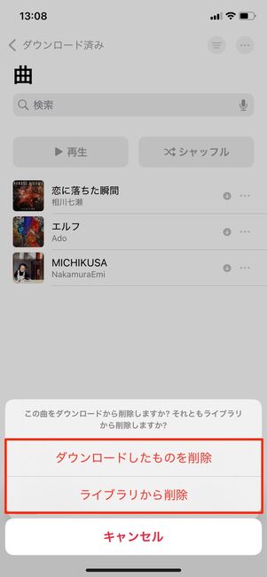 Apple Music ダウンロードした楽曲を削除（設定アプリ）