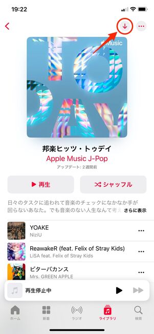 Apple Music プレイリストをダウンロード（ダウンロードを実行）