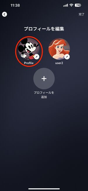 設定したいプロフィールを選ぶ