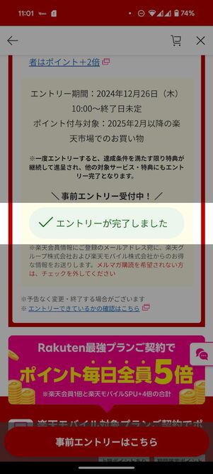 「エントリーが完了しました」と記載されていればOK