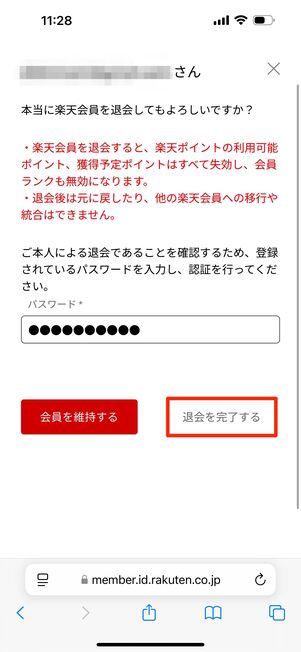 パスワードを入れて「退会を完了する」をタップ