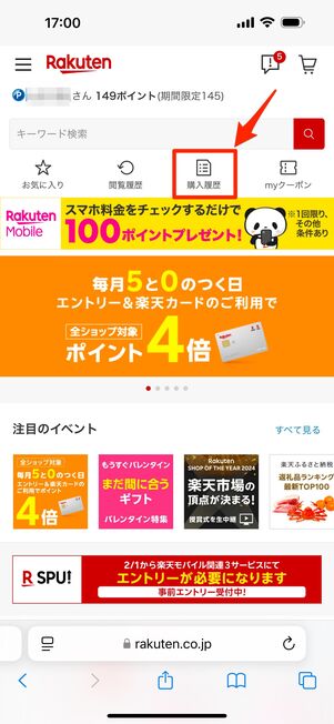 楽天市場トップ上の「購入履歴」をタップ