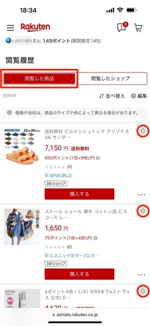 各商品右上の「✗」をタップ