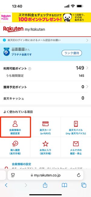 「会員情報の確認変更」をタップ