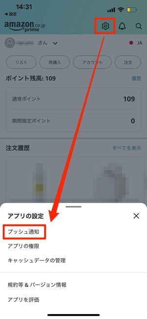 Amazon　プッシュ通知