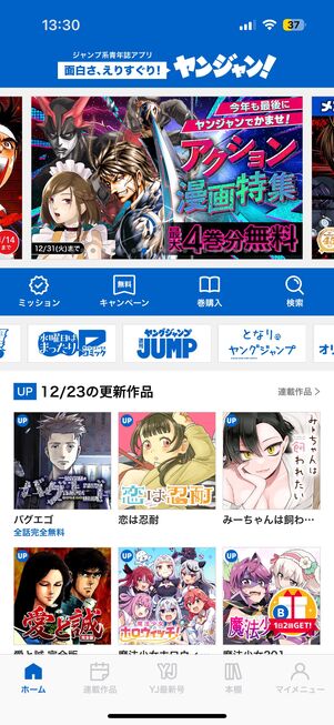 週刊ヤングジャンプの連載作品が発売日当日に最速で読める